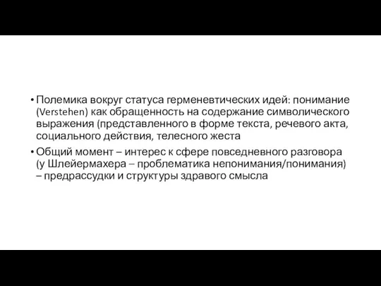 Полемика вокруг статуса герменевтических идей: понимание (Verstehen) как обращенность на содержание символического