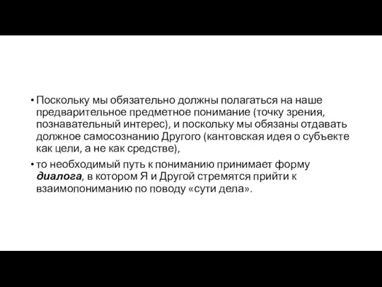 Поскольку мы обязательно должны полагаться на наше предварительное предметное понимание (точку зрения,