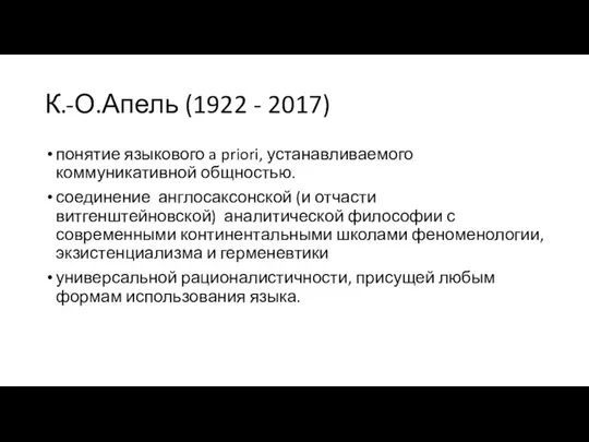 К.-О.Апель (1922 - 2017) понятие языкового a priori, устанавливаемого коммуникативной общностью. соединение
