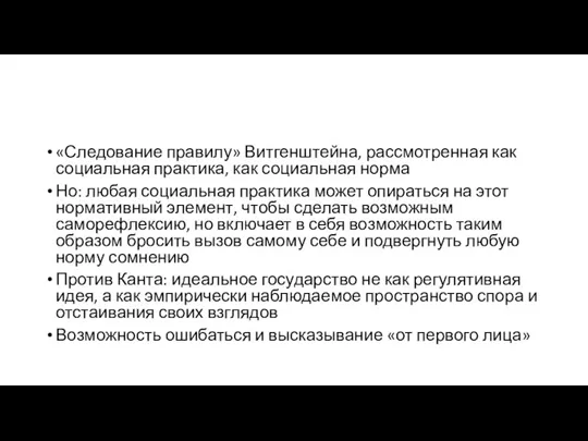 «Следование правилу» Витгенштейна, рассмотренная как социальная практика, как социальная норма Но: любая