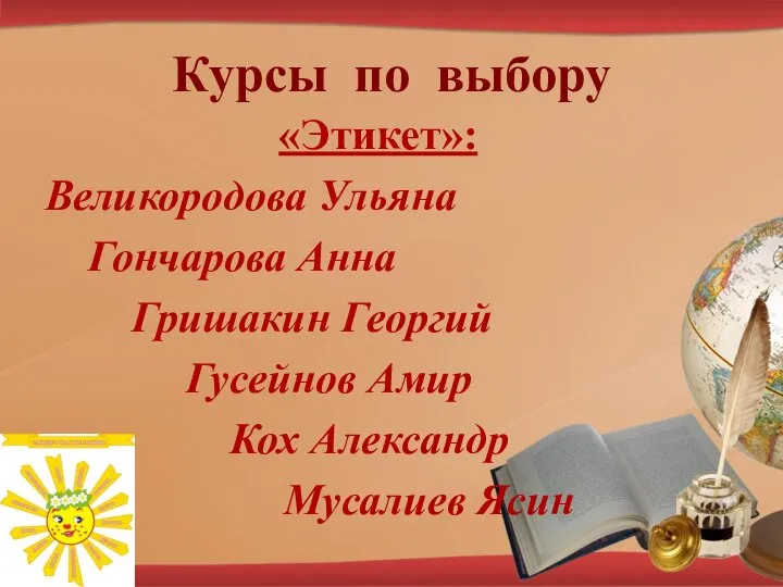 Курсы по выбору «Этикет»: Великородова Ульяна Гончарова Анна Гришакин Георгий Гусейнов Амир Кох Александр Мусалиев Ясин