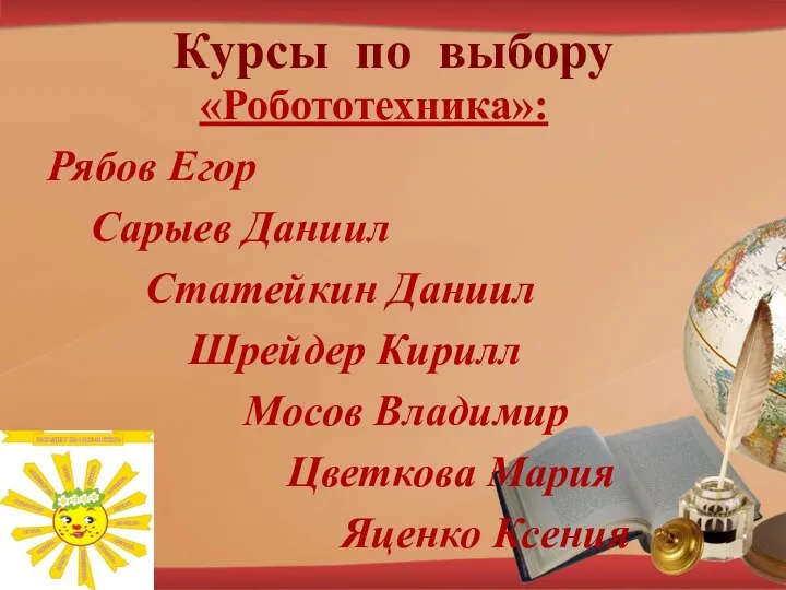 Курсы по выбору «Робототехника»: Рябов Егор Сарыев Даниил Статейкин Даниил Шрейдер Кирилл