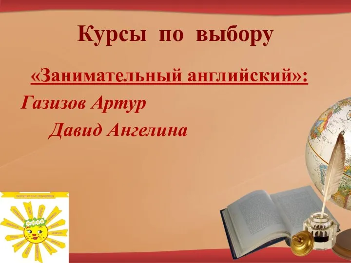 Курсы по выбору «Занимательный английский»: Газизов Артур Давид Ангелина