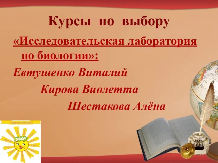 Курсы по выбору «Исследовательская лаборатория по биологии»: Евтушенко Виталий Кирова Виолетта Шестакова Алёна