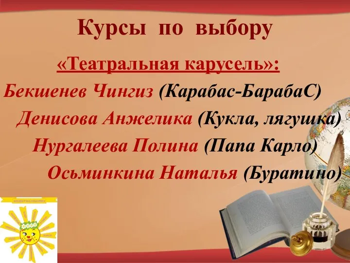 Курсы по выбору «Театральная карусель»: Бекшенев Чингиз (Карабас-БарабаС) Денисова Анжелика (Кукла, лягушка)