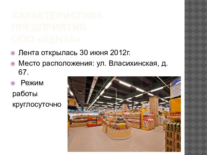 ХАРАКТЕРИСТИКА ПРЕДПРИЯТИЯ ООО «ЛЕНТА» Лента открылась 30 июня 2012г. Место расположения: ул.