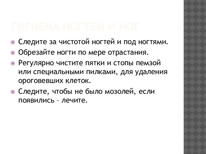 ГИГИЕНА НОГТЕЙ И НОГ Следите за чистотой ногтей и под ногтями. Обрезайте