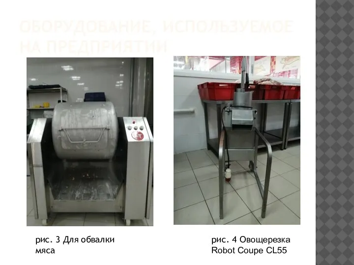 ОБОРУДОВАНИЕ, ИСПОЛЬЗУЕМОЕ НА ПРЕДПРИЯТИИ рис. 3 Для обвалки мяса рис. 4 Овощерезка Robot Coupe CL55