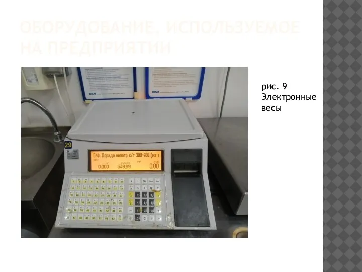 ОБОРУДОВАНИЕ, ИСПОЛЬЗУЕМОЕ НА ПРЕДПРИЯТИИ рис. 9 Электронные весы