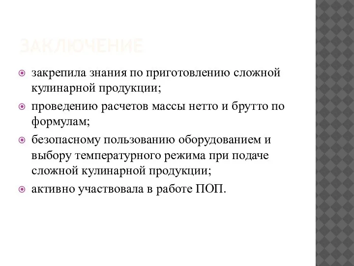 ЗАКЛЮЧЕНИЕ закрепила знания по приготовлению сложной кулинарной продукции; проведению расчетов массы нетто