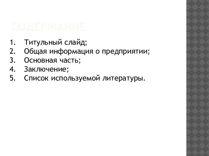 СОДЕРЖАНИЕ Титульный слайд; Общая информация о предприятии; Основная часть; Заключение; Список используемой литературы.