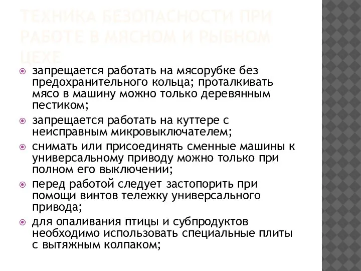 ТЕХНИКА БЕЗОПАСНОСТИ ПРИ РАБОТЕ В МЯСНОМ И РЫБНОМ ЦЕХЕ запрещается работать на