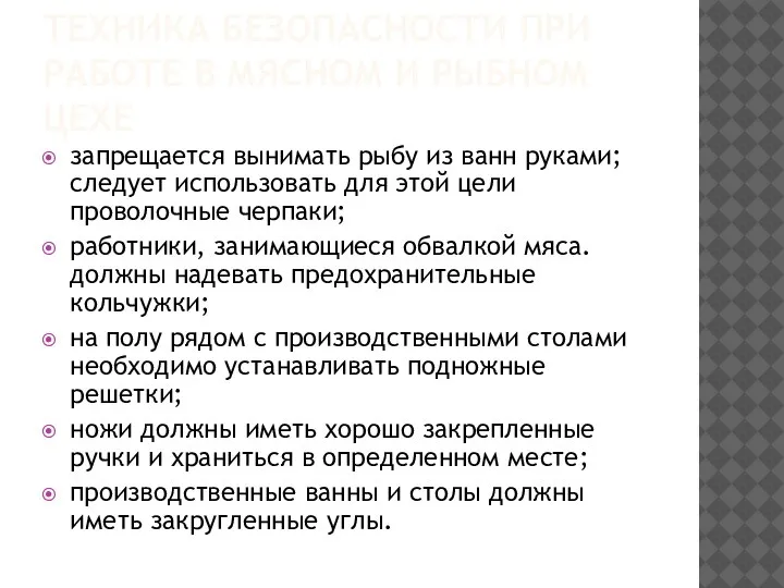 ТЕХНИКА БЕЗОПАСНОСТИ ПРИ РАБОТЕ В МЯСНОМ И РЫБНОМ ЦЕХЕ запрещается вынимать рыбу