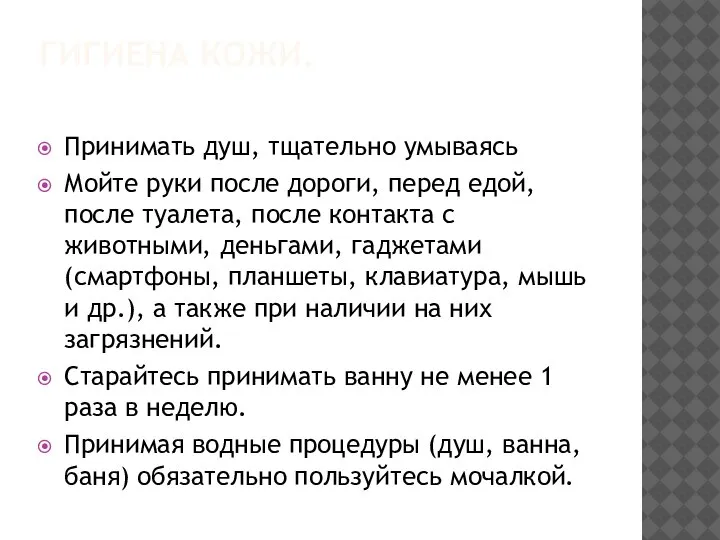 ГИГИЕНА КОЖИ. Принимать душ, тщательно умываясь Мойте руки после дороги, перед едой,