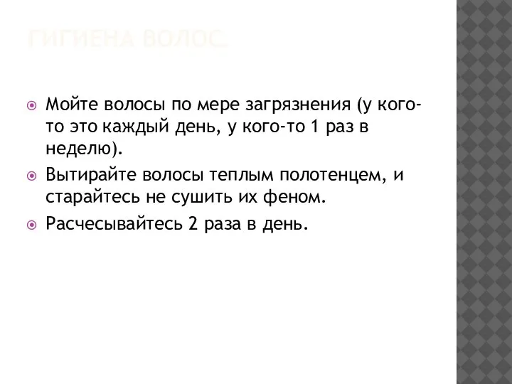 ГИГИЕНА ВОЛОС. Мойте волосы по мере загрязнения (у кого-то это каждый день,