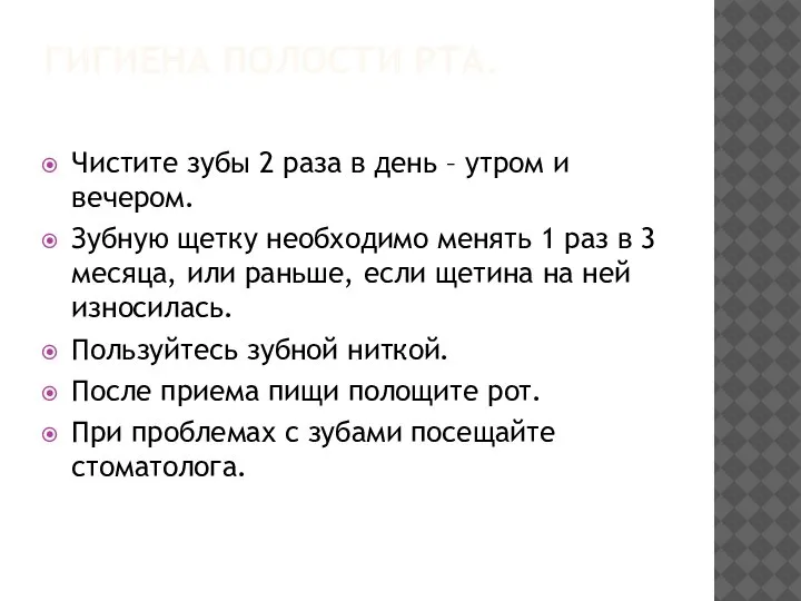 ГИГИЕНА ПОЛОСТИ РТА. Чистите зубы 2 раза в день – утром и