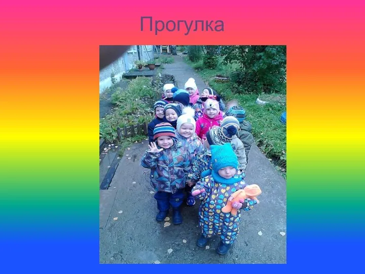 Прогулка