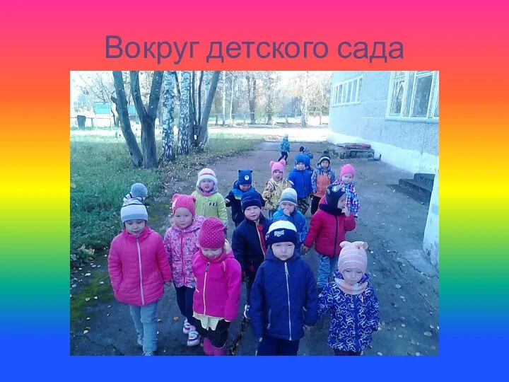 Вокруг детского сада