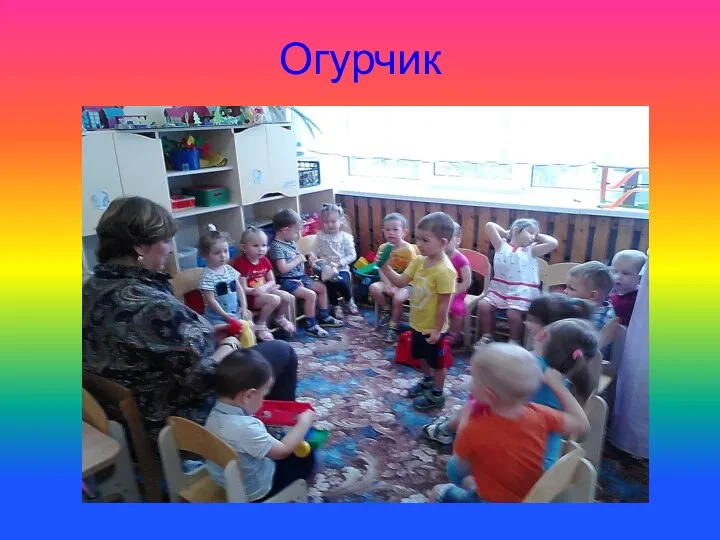 Огурчик