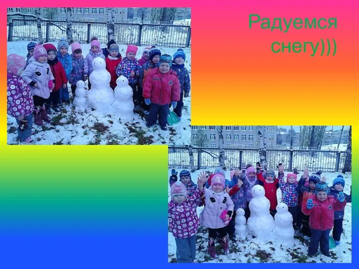 Радуемся снегу)))
