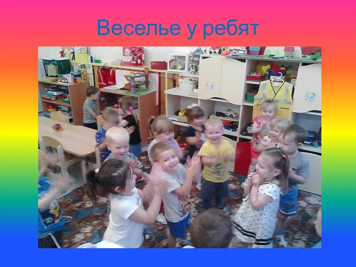 Веселье у ребят