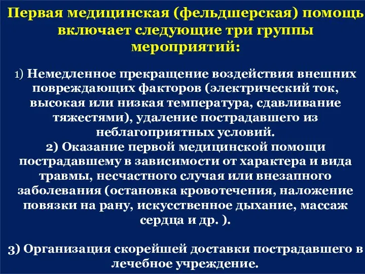 Первая медицинская (фельдшерская) помощь включает следующие три группы мероприятий: 1) Немедленное прекращение