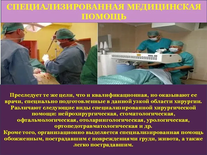 СПЕЦИАЛИЗИРОВАННАЯ МЕДИЦИНСКАЯ ПОМОЩЬ Преследует те же цели, что и квалификационная, но оказывают