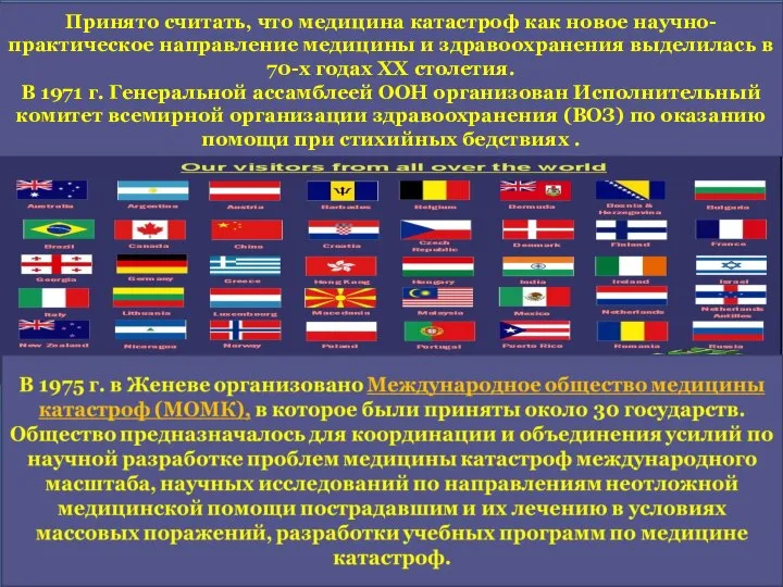 Принято считать, что медицина катастроф как новое научно-практическое направление медицины и здравоохранения