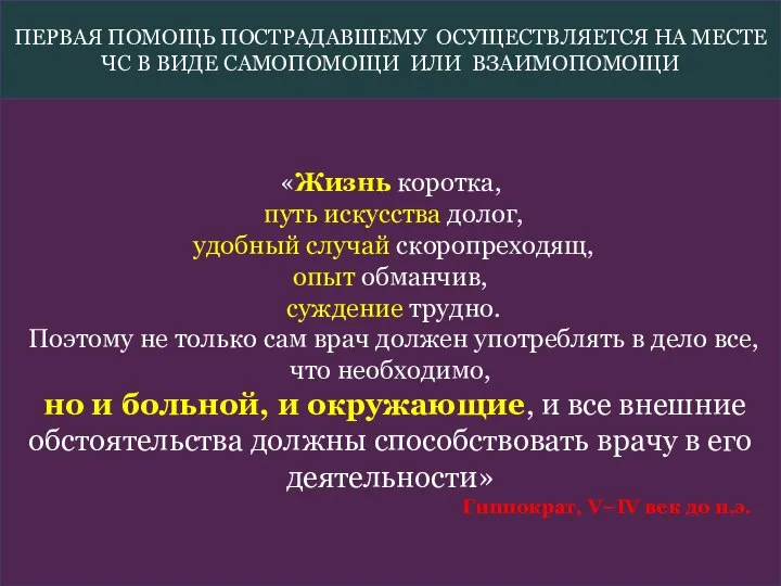 ПЕРВАЯ ПОМОЩЬ ПОСТРАДАВШЕМУ ОСУЩЕСТВЛЯЕТСЯ НА МЕСТЕ ЧС В ВИДЕ САМОПОМОЩИ ИЛИ ВЗАИМОПОМОЩИ