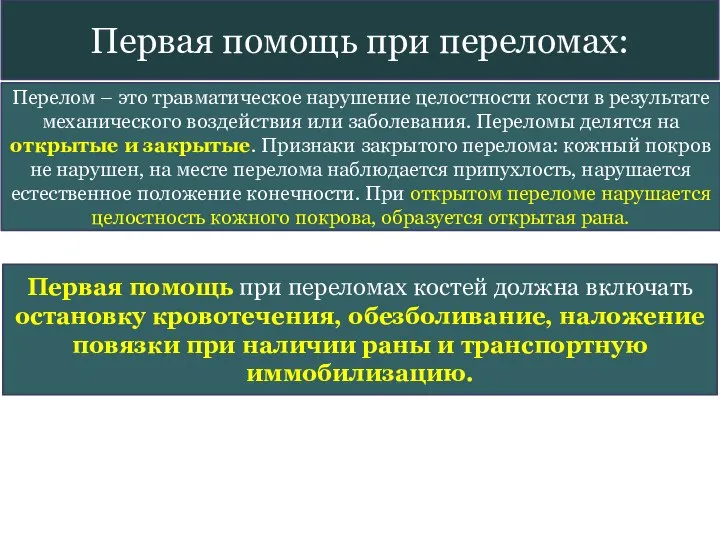 Первая помощь при переломах: Перелом – это травматическое нарушение целостности кости в