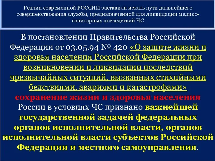 Реалии современной РОССИИ заставили искать пути дальнейшего совершенствования службы, предназначенной для ликвидации