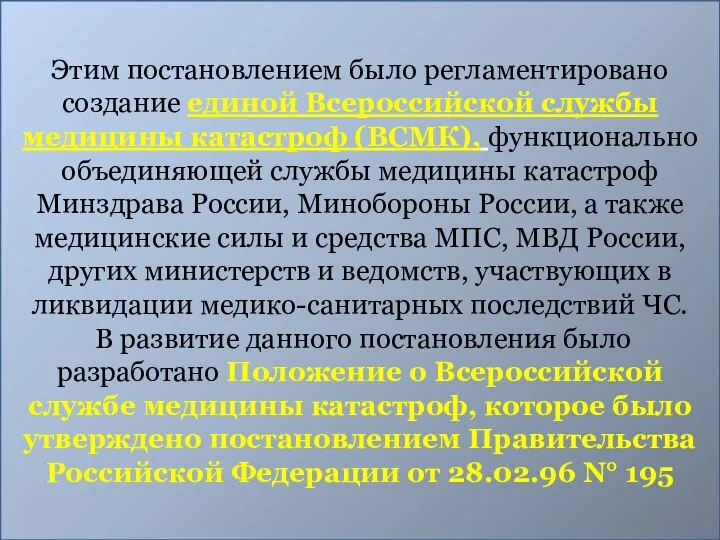 Этим постановлением было регламентировано создание единой Всероссийской службы медицины катастроф (ВСМК), функционально