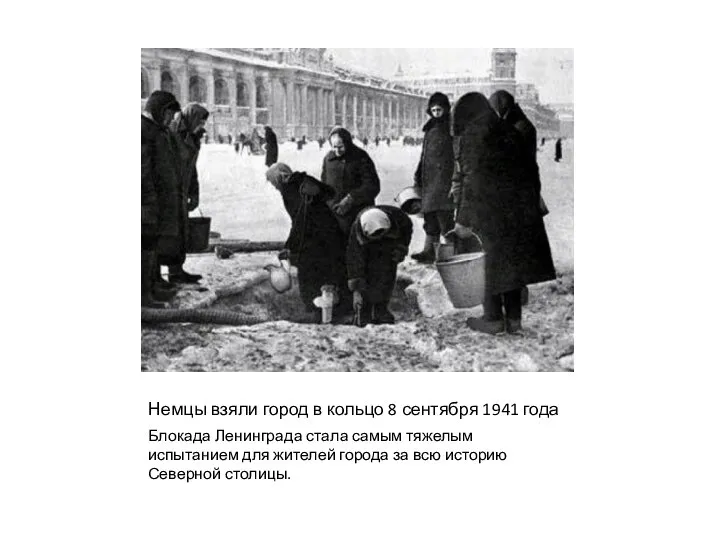 Немцы взяли город в кольцо 8 сентября 1941 года Блокада Ленинграда стала