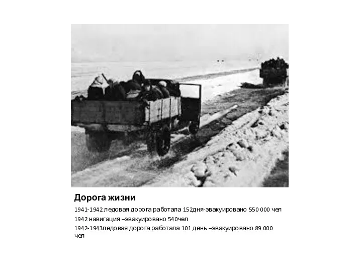 Дорога жизни 1941-1942 ледовая дорога работала 152дня-эвакуировано 550 000 чел 1942 навигация