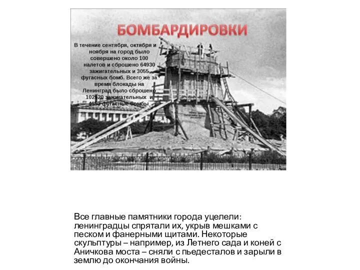 Все главные памятники города уцелели: ленинградцы спрятали их, укрыв мешками с песком