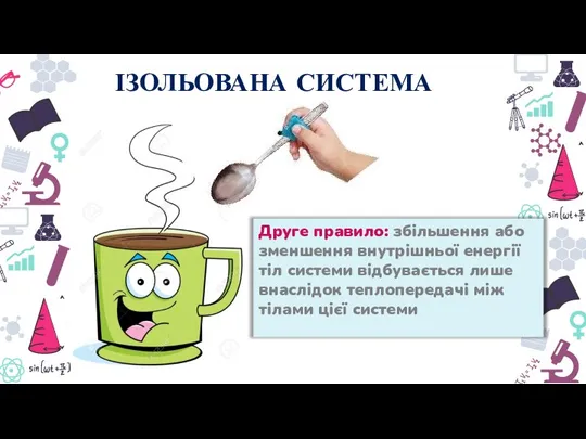 Друге правило: збільшення або зменшення внутрішньої енергії тіл системи відбувається лише внаслідок