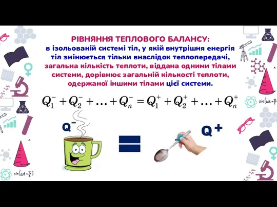 РІВНЯННЯ ТЕПЛОВОГО БАЛАНСУ: в ізольованій системі тіл, у якій внутрішня енергія тіл