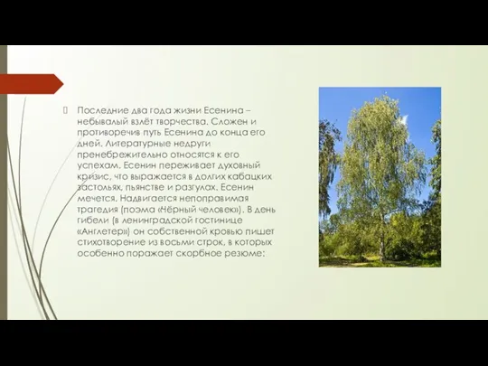 Последние два года жизни Есенина – небывалый взлёт творчества. Сложен и противоречив