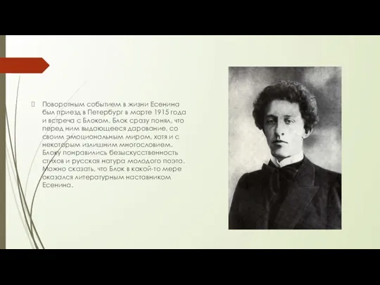 Поворотным событием в жизни Есенина был приезд в Петербург в марте 1915