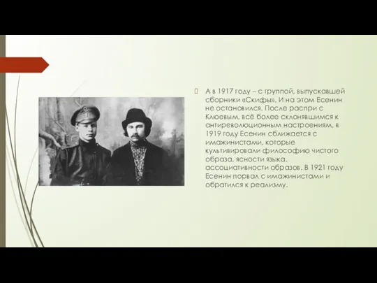 А в 1917 году – с группой, выпускавшей сборники «Скифы». И на