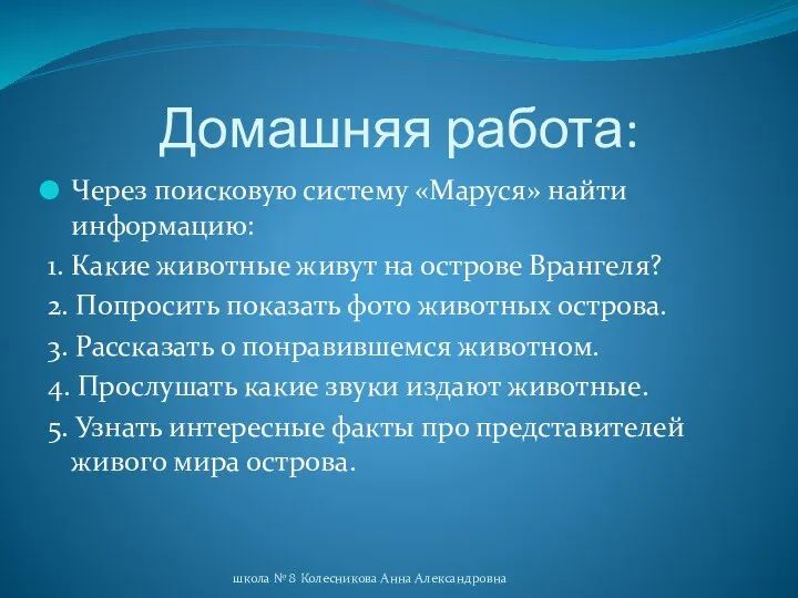 Домашняя работа: Через поисковую систему «Маруся» найти информацию: 1. Какие животные живут