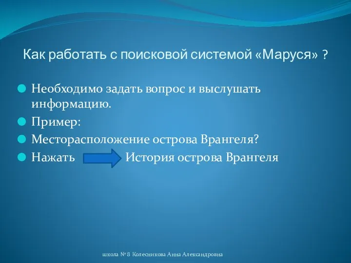 Как работать с поисковой системой «Маруся» ? Необходимо задать вопрос и выслушать