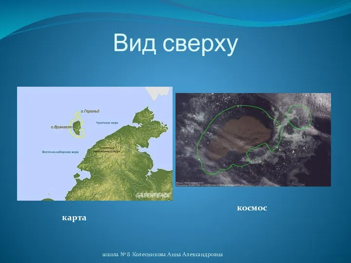 Вид сверху карта космос школа № 8 Колесникова Анна Александровна