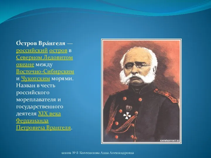 О́стров Вра́нгеля — российский остров в Северном Ледовитом океане между Восточно-Сибирским и