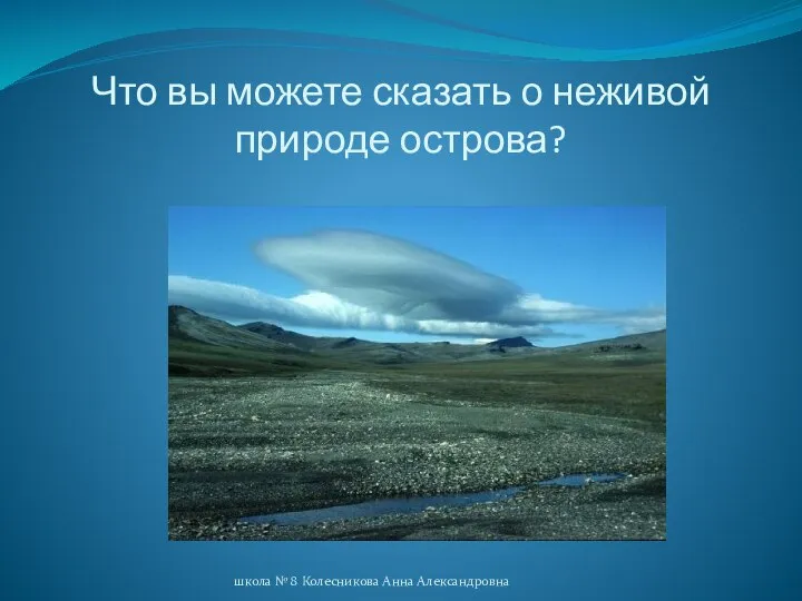 Что вы можете сказать о неживой природе острова? школа № 8 Колесникова Анна Александровна