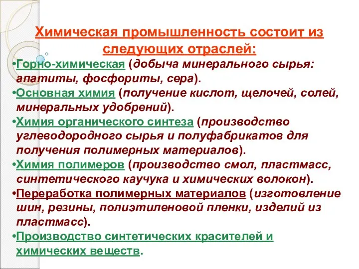 Химическая промышленность состоит из следующих отраслей: Горно-химическая (добыча минерального сырья: апатиты, фосфориты,