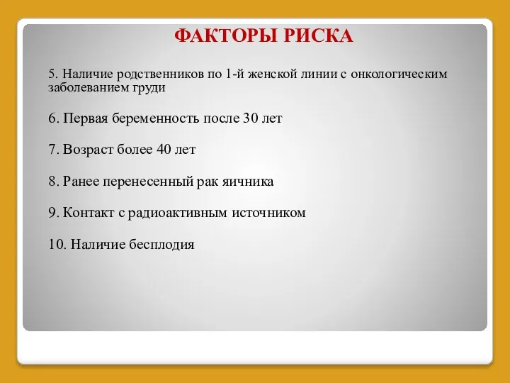 ФАКТОРЫ РИСКА 5. Наличие родственников по 1-й женской линии с онкологическим заболеванием