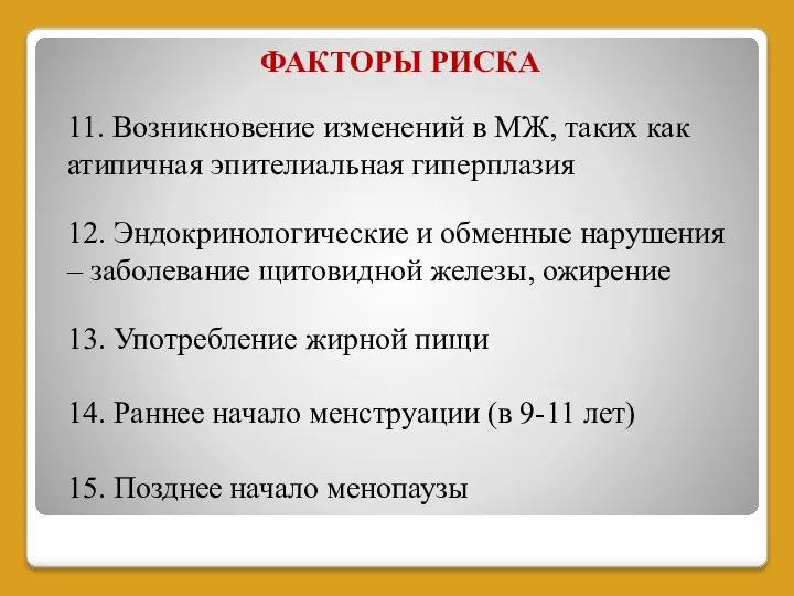 ФАКТОРЫ РИСКА 11. Возникновение изменений в МЖ, таких как атипичная эпителиальная гиперплазия