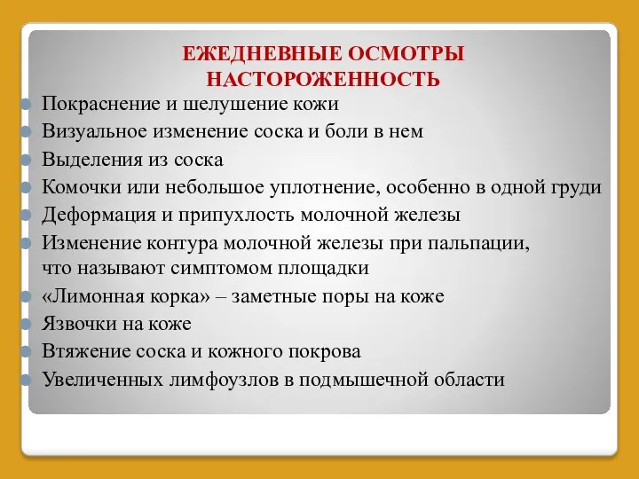 ЕЖЕДНЕВНЫЕ ОСМОТРЫ НАСТОРОЖЕННОСТЬ Покраснение и шелушение кожи Визуальное изменение соска и боли