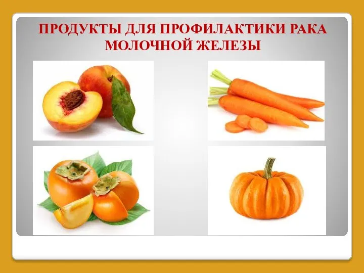 ПРОДУКТЫ ДЛЯ ПРОФИЛАКТИКИ РАКА МОЛОЧНОЙ ЖЕЛЕЗЫ